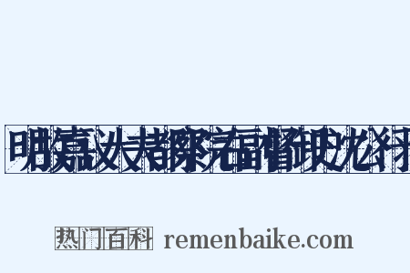 明故嘉议大夫都察院右副督御史沈公行状是什么意思的图片
